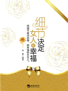 细节决定女人的幸福(電子書)
