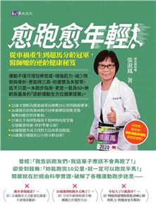 愈跑愈年輕！：從車禍重生到超馬分齡冠軍，醫師嬤的逆齡健康秘笈(電子書)