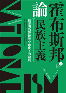 霍布斯邦論民族主義：被發明的傳統與全球化下的險境(電子書)