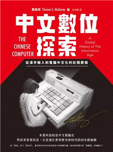 中文數位探索：從漢字輸入到電腦中文化的壯闊歷程(電子書)