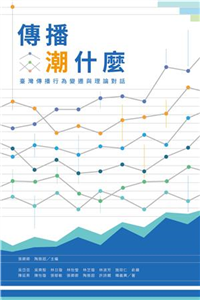 傳播潮什麼：臺灣傳播行為變遷與理論對話(電子書)