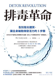 排毒革命：告別發炎體質，讓全身細胞煥發活力的5步驟(電子書)