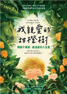 我親愛的甜橙樹(電子書)