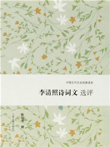 李清照诗词文选评(電子書)