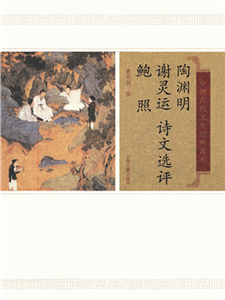 陶渊明谢灵运鲍照诗文选评(電子書)