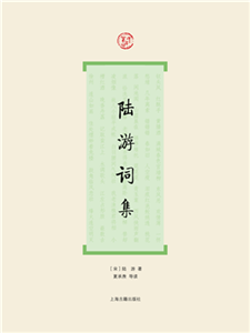 陆游词集(電子書)
