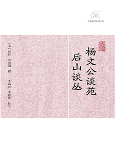 杨文公谈苑．后山谈丛(電子書)
