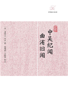 中吴纪闻．曲洧旧闻(電子書)
