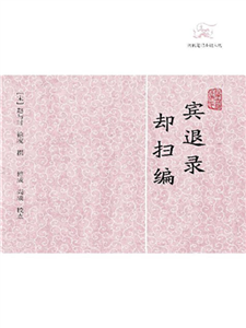 宾退录．却扫编(電子書)