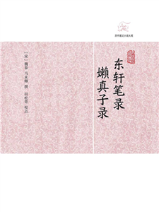 东轩笔录．嬾真子录(電子書)