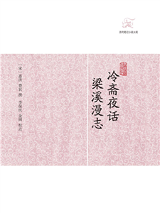 冷斋夜话．梁溪漫志(電子書)
