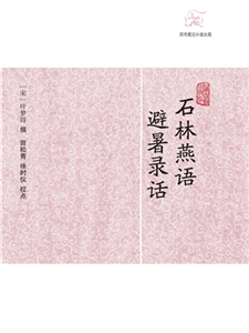 石林燕语．避暑录话(電子書)