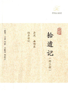 拾遗记（外三种）(電子書)