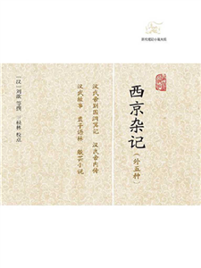 西京杂记（外五种）(電子書)