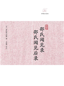 邵氏闻见录 邵氏闻见后录(電子書)