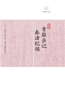 青箱杂记．春渚纪闻(電子書)