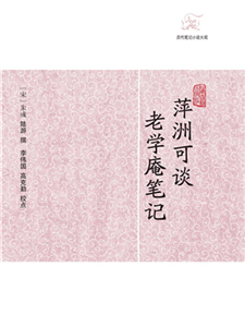 萍洲可谈．老学庵笔记(電子書)