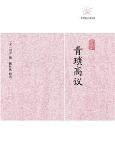 青琐高议(電子書)