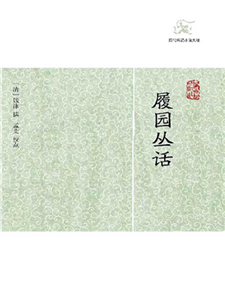 履园丛话（全2册）(電子書)