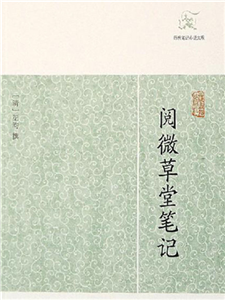 阅微草堂笔记(電子書)