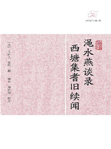 渑水燕谈录．西塘集耆旧续闻(電子書)