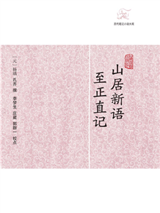 山居新语．至正直记(電子書)