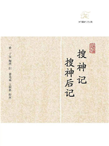 搜神记．搜神后记(電子書)