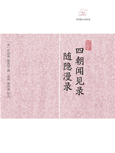四朝闻见录．随隐漫录(電子書)
