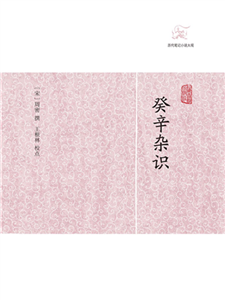 癸辛杂识(電子書)