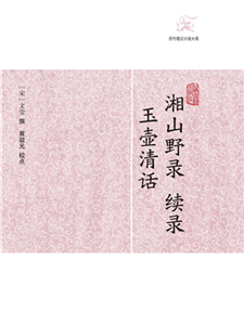 湘山野录 续录．玉壶清话(電子書)