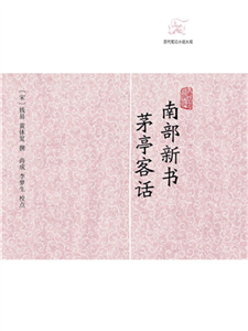 南部新书．茅亭客话(電子書)
