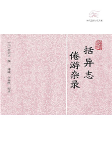 括异志．倦游杂录(電子書)