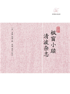 枫窗小牍．清波杂志(電子書)