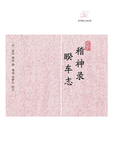 稽神录．睽车志(電子書)