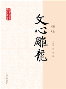 文心雕龙译注(電子書)