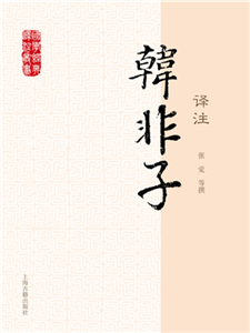 韩非子译注(電子書)