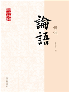 论语译注(電子書)