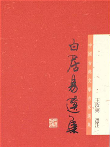 白居易选集(電子書)