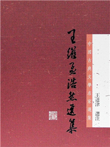 王维孟浩然选集(電子書)