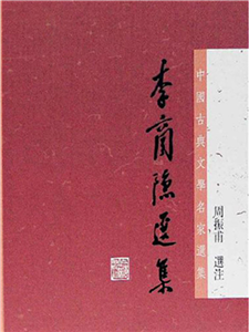 李商隐选集(電子書)