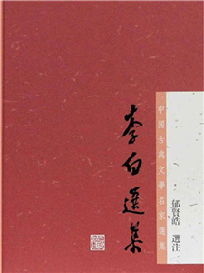 李白选集(電子書)