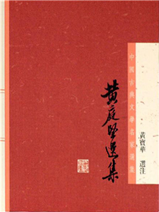 黄庭坚选集(電子書)
