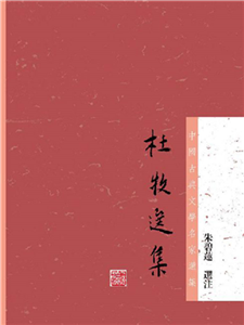 杜牧选集(電子書)