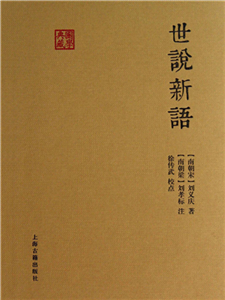 世说新语(電子書)