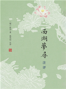 西湖梦寻注评(電子書)