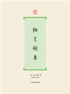 纳兰词集(電子書)