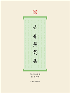 辛弃疾词集(電子書)