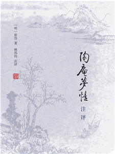 陶庵梦忆注评(電子書)