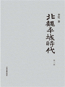 北魏平城时代(電子書)