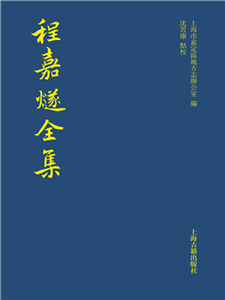 程嘉燧全集(電子書)